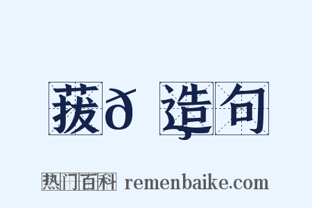 菝𦸉造句是什么意思的图片